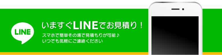 今すぐLINEでお見積り