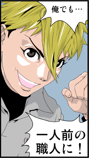 シムラ「俺でも…一人前の職人に！」