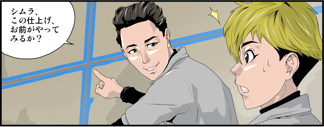 社長「シムラ、ここの仕上げ、お前がやってみるか？」