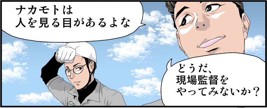 社長「ナカモトは人を見る目があるよな」「どうだ、現場監督をやってみないか？」