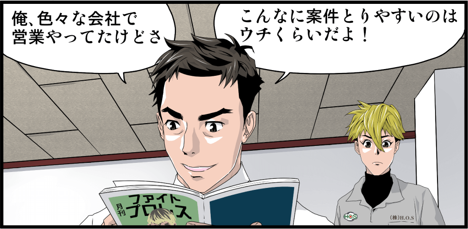 カトウ「俺、色んな会社で営業やってきたけどさ　こんなに案件とりやすいのはウチくらいだよ！」