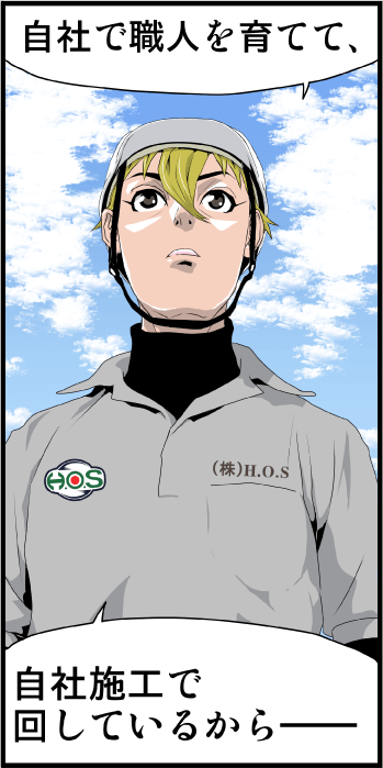 シムラ「自社で職人を育てて、自社施工で回しているから――」